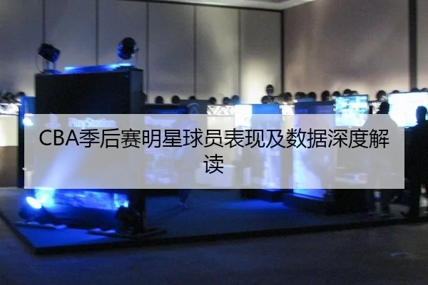 ji-hou-sai-ming-xing-qiu-yuan-biao-xian-ji-shu-ju-shen-du-jie-du-3-137.jpg