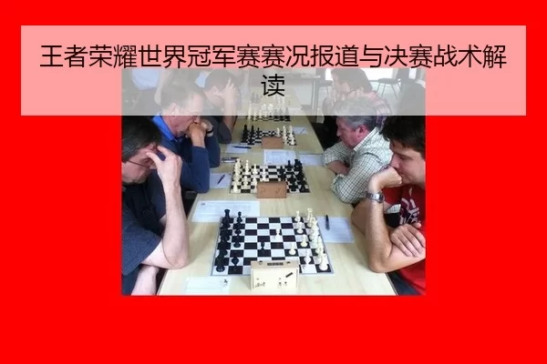 wang-zhe-rong-yao-shi-jie-guan-jun-sai-sai-kuang-bao-dao-yu-jue-sai-zhan-shu-jie-du-3-544.jpg