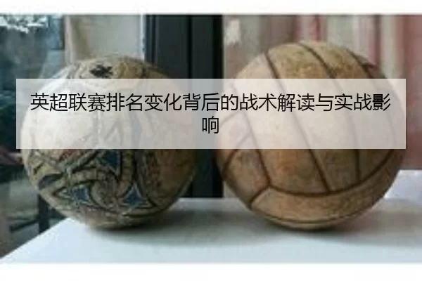 ying-chao-lian-sai-pai-ming-bian-hua-bei-hou-de-zhan-shu-jie-du-yu-shi-zhan-ying-xiang-3-983.jpg